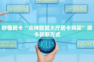 实测分享""新大海链接大厅房卡充值”详细房卡怎么购买教程