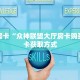 实测分享""新大海链接大厅房卡充值”详细房卡怎么购买教程