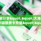 9秒了解房卡“新圣游怎么开房卡”房卡充值教程