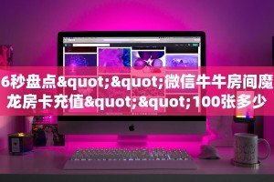 3秒了解分享""神盾大厅链接金花房卡""充值方式"分享房卡给大家