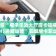 1秒解答“椰子乐动大厅房卡链接/微信H5房间链接”获取房卡怎么