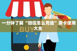 一分钟了解“微信怎么充值”房卡使用大全 