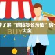 一分钟了解“微信怎么充值”房卡使用大全 