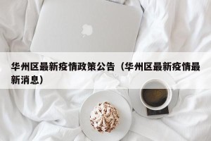 华州区最新疫情政策公告（华州区最新疫情最新消息）