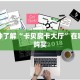 一分钟了解“卡贝房卡大厅”在哪充值购买