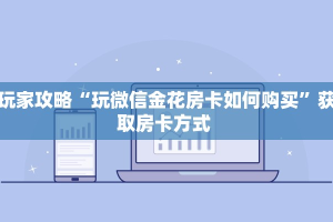 新手玩家攻略“九酷众娱二八杠房卡代理”详细房卡怎么购买方式