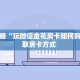 新手玩家攻略“九酷众娱二八杠房卡代理”详细房卡怎么购买方式