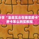 实测分享""灵尊大厅链接金花房卡""怎么弄房卡"详细步骤分享