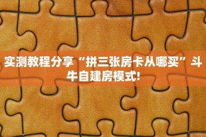 3秒了解分享""天启大厅链接金花房卡哪里有”详细介绍房卡使用方式