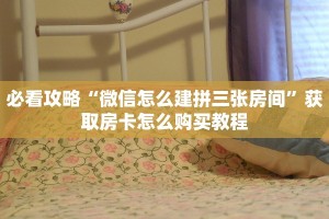 必看攻略“微信怎么建拼三张房间”获取房卡怎么购买教程