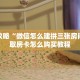 必看攻略“微信怎么建拼三张房间”获取房卡怎么购买教程