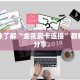 一分钟了解“金花房卡连接”教程房卡分享