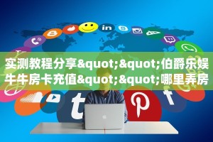 实测教程分享""伯爵乐娱牛牛房卡充值""哪里弄房卡怎么充值才优惠