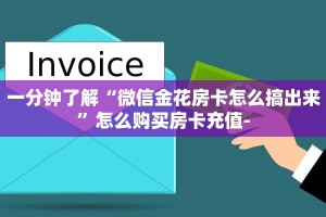一分钟了解“微信金花房卡怎么搞出来”怎么购买房卡充值-