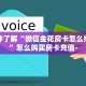一分钟了解“微信金花房卡怎么搞出来”怎么购买房卡充值-