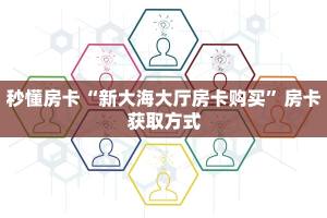 秒懂房卡“新大海大厅房卡购买”房卡获取方式
