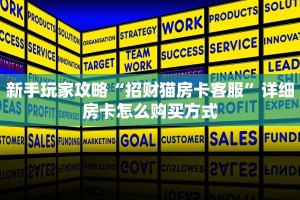 新手玩家攻略“招财猫房卡客服”详细房卡怎么购买方式