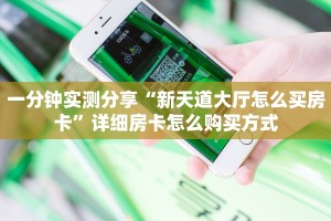 一分钟实测分享“新天道大厅怎么买房卡”详细房卡怎么购买方式