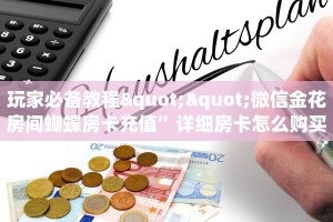 玩家必备教程""微信金花房间蝴蝶房卡充值”详细房卡怎么购买方式