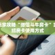 一分钟教会你""微信雷神金花房卡大厅链接""购买渠道"分享房卡给