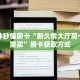 一分钟秒懂房卡“新久情大厅房卡在哪里买”房卡获取方式