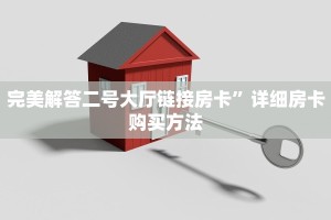 完美解答二号大厅链接房卡”详细房卡购买方法