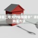 玩家分享“飞鹰房卡怎么获得”详细房卡怎么购买教程