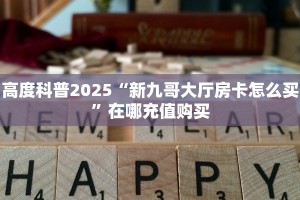 玩家必备教程""好运众娱大厅正版微信金花房卡""购买渠道"分享房卡