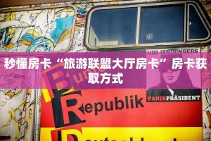 秒懂百科""微信生肖狗牛牛房卡大厅链接""房卡充值教程