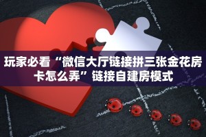 玩家分享""欢乐游大厅房卡怎么弄/九五大厅房卡充值”获取房卡