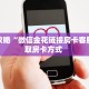 9秒了解""上游微信牛牛链接房卡充值""怎么购买房卡‘获取大厅链接