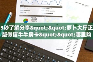 秒懂一分钟知道""微信牛牛房间轩辕房卡充值游戏代理”详细房卡教程