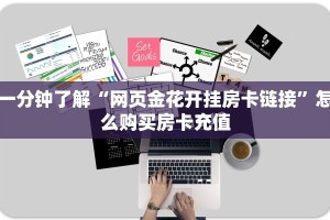 一分钟了解“网页金花开挂房卡链接”怎么购买房卡充值