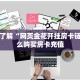 一分钟了解“网页金花开挂房卡链接”怎么购买房卡充值