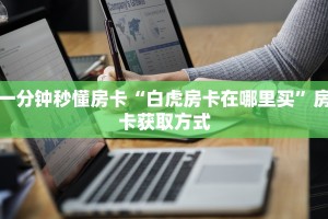 玩家必看“微信连接拼三张房卡一毛一张”教程房卡分享 