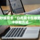 一分钟了解""微信熊猫金花房卡大厅链接""如何获取房卡"详细提取