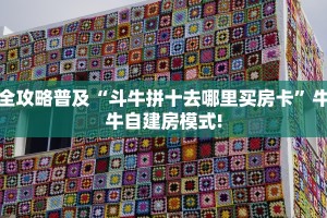 全攻略普及“斗牛拼十去哪里买房卡”牛牛自建房模式!
