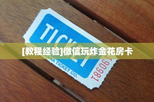 秒懂百科""新青鸟拼三张房卡""在哪里获取房卡充值教程?