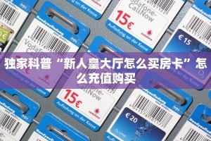 独家科普“新人皇大厅怎么买房卡”怎么充值购买