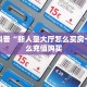 独家科普“新人皇大厅怎么买房卡”怎么充值购买