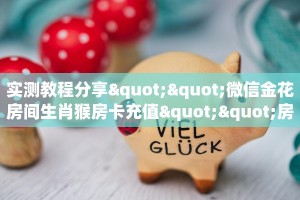 实测教程分享""微信金花房间生肖猴房卡充值""房卡购买方法”获取