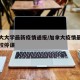 加拿大大学最新疫情通报/加拿大疫情最新消息学校停课