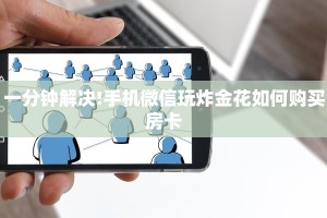 一分钟解决!手机微信玩炸金花如何购买房卡