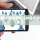 一分钟知道“珊瑚大厅拼三张房卡购买”获取房卡购买教程