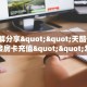 3秒了解分享""美猴王大厅正版微信牛牛房卡""哪里买房卡"获取链接