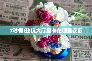 玩家攻略“金花房卡在哪买”获取房卡充值教程