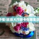 三秒盘点""新如意大厅拼三张房卡低价获取""在哪里充值/房卡100张