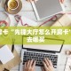 秒懂百科""王者互娱金花房卡充值""购买联系方式"房卡充值教程