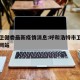 呼市卫健委最新疫情消息:呼和浩特市卫健委官方网站
