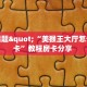今日话题"“美猴王大厅怎么买房卡”教程房卡分享 